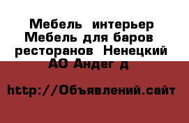 Мебель, интерьер Мебель для баров, ресторанов. Ненецкий АО,Андег д.